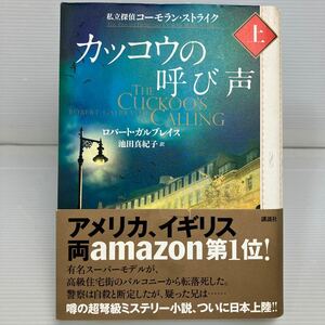 カッコウの呼び声　私立探偵コーモラン・ストライク　上 ロバート・ガルブレイス／著　池田真紀子／訳 KB1454