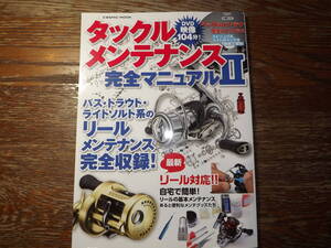 タックルメンテナンス　完全マニュアルⅡ訳アリ　18ステラ　シマノ　18イグジスト　ダイワ　カルカッタ　リールメンテ　ベイト　スピニング