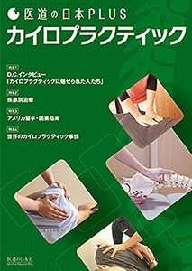 【中古】 カイロプラクティック (医道の日本PLUS)