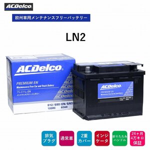 送料無料 ACデルコ 欧州車用メンテナンスフリーバッテリー LN2 24ヶ月/4万キロ保証 補水不要 ENバッテリー 排気プラグ 両側一括排気