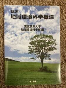 【 新版 地域環境科学概論 】/ 東京農業大学 地域環境科学部編