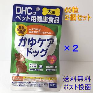 DHC 犬用 かゆケアドッグ 60粒×２ 【新品・全国一律送料無料】