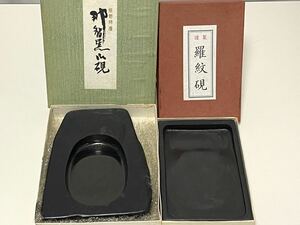 ☆熊野特産 那智黒硯、謹製 羅文硯　中古硯2点　文具　書道具　すずり 　（那智黒）縦約19.5㎝　横約14.5㎝　約1.9Kg強