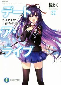 デート・ア・ライブ(22) 十香グッドエンド 下 富士見ファンタジア文庫/橘公司(著者),つなこ