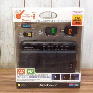 ●【MH-7564】中古品 Audio Comm 手回し充電 ラジオ ライト RAD-V945N 災害 防災 【レターパックプラス・送料全国一律600円可】