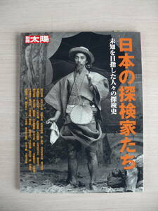 日本の探検家たち 未知を目指した人々の探検史 別冊太陽 日本のこころ125 平凡社 古本