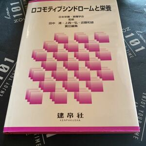 ロコモティブシンドロームと栄養 日本栄養・食糧学会／監修　田中清／責任編集　上西一弘／責任編集　近藤和雄／責任編集