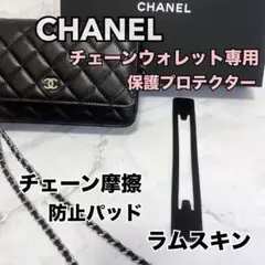 CHANEL   チェーンウォレット 保護 プロテクター ラムスキン