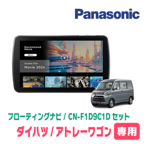 アトレーワゴン(H19/9～H29/11)専用　パナソニック / CN-F1D9C1D+取付キット　9インチ/フローティングナビセット