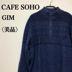 【美品】CAFE SOHO　ジム　ハーフジップニット　おしゃれ編みデザイン☆