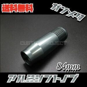 送料無料!! 汎用 M6M8M10M12 アルミシフトノブ 84mm ガンメタ