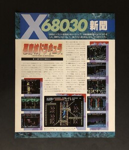 当時物 X68000 X68000 悪魔城ドラキュラ 雑誌 広告/ASCII テーブルトークRPG イースⅡ 雑誌 広告