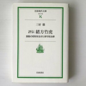 評伝緒方竹虎 : 激動の昭和を生きた保守政治家 ＜岩波現代文庫＞ 三好徹 著 岩波書店