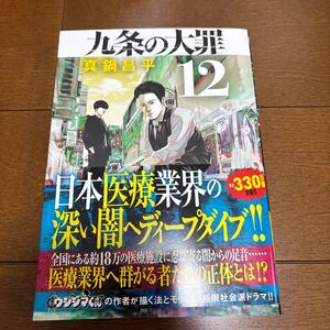 送料200円/ 真鍋昌平　九条の大罪　第12巻