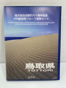 地方自治体法施行60周年記念 千円銀貨幣 プルーフ 貨幣セット 1000円銀貨・切手セット　鳥取県