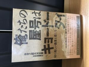 0222　俺たちの屋号はキョードータイ: 村に楽しい農業と暮しを 島根弥栄之郷共同体の17年 1989　弥栄之郷共同体 (著)