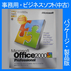 F/Microsoft Office 2000 Professional Service Release 1サービスリリース１ 通常版 パッケージ] PPT アクセス有 2003・2007等互換 正規品