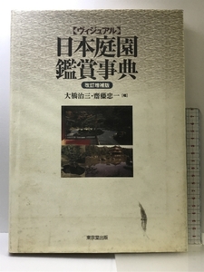 〈ヴィジュアル〉日本庭園鑑賞事典 東京堂出版 大橋 治三
