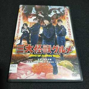 DVD 三大怪獣グルメ植田圭輔、吉田綾乃クリスティー（乃木坂46） 