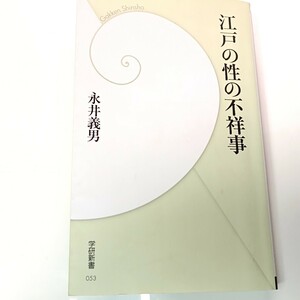 江戸の性の不祥事 （学研新書　０５３） 永井義男／著　風俗史　男女　結婚観