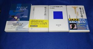 ○○　中山康樹 4冊 大人のジャズ再入門・超ジャズ入門・ジャズの名盤入門・JAZZ聴き方入門　B0202P06