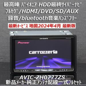 地図2024年4月差分更新版 最新オービス 最高峰HDD最終サイバーナビAVIC-ZH0777ZSフルセグ/BT/HDMI新品メーカー純正アンテナ配線フルセット