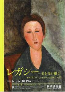 松岡美術館　　レガシー展　モディリアーニ・シャガール、ピカソ、フジタなどパリの名画がたくさん！　ペア招待券　白金台へぜひ