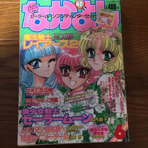 昭和レトロなかよし1995年6月号