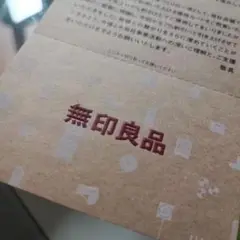 無印良品　株主優待　1枚