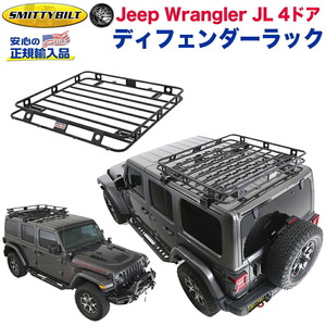 【SMITTYBILT 正規代理店】 ディフェンダーラック/ルーフラック/ルーフキャリア 一体型 JEEP ジープ JL ラングラー 4ドア用 2019年～ 新型