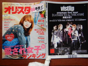 週間オリスタ　2010年2月15日　嵐　ゆず　清水翔太　加藤ミリヤ　aiko　ONLY STAR オリコン　ORICON　雑誌 アイドル　婦人誌　10-20年前