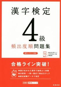 漢字検定4級頻出度順問題集/資格試験対策研究会(編者)