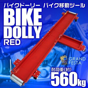 バイクドーリー バイク移動ツール 耐荷重560kg バイク ディスプレイ 移動 中型 大型バイクもOK 赤 レッド