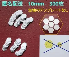 パッチワーク用.10mmペーパーライナー300枚