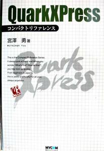 QuarkXPress コンパクトリファレンス