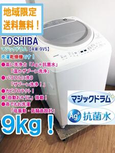 地域限定送料無料★極上超美品 中古★東芝 9kg「マジックドラム」温かザブーン洗浄!Ag＋抗菌水で清潔! 洗濯乾燥機【AW-9V5】EG93