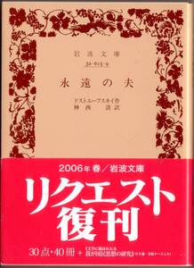 【絶版岩波文庫】ドストエフスキー作　神西清訳　『永遠の夫』　2006年リクエスト復刊