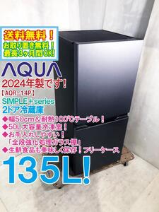 送料無料★2024年製★極上超美品 中古★AQUA 135L 大容量！引き出し式冷凍室＆使いやすいフリーケース！2ドア冷蔵庫【AQR-14P-DS】EE58