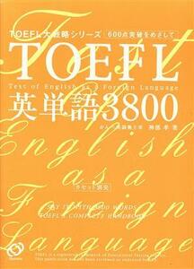 ＴＯＥＦＬ英単語３８００ ＴＯＥＦＬ大戦略シリーズ／神部孝(著者)