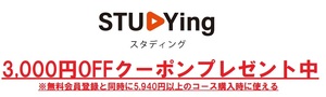 【15分～8時間以内発送】スタディング　STUDYing 紹介URLポイ活 送料無料 他クーポンと併用可　3,000円OFFクーポン