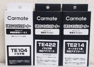 【送料無料】カーメイトハーネスTE104/イモビアダプタTE422/オートライト車対応アダプターTE214セット《新品》