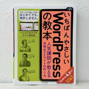 ★1507 いちばんやさしいWordPressの教本 第2版 PCスマホ両対応