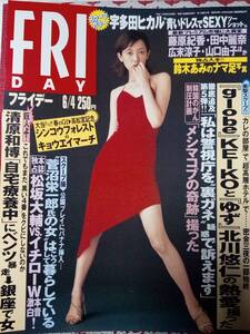 FRIDAY フライデー 1999年6月4日号 NO.23☆小林恵(表紙)/宇多田ヒカル/益子直美/濱田のり子/山田ハル子/ペニシリン HAKUEI/KEIKO＆北川悠仁