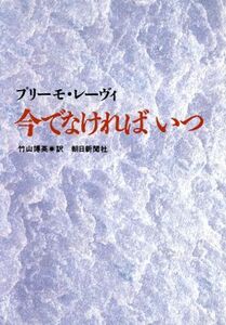 今でなければ いつ/プリーモレーヴィ【著】,竹山博英【訳】