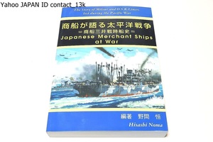 商船が語る太平洋戦争・商船三井戦時船史/野間恒/その時代に立ち会った乗組員の声を集めて纏めた本書は当社の史実を残す貴重な文献である