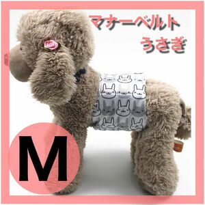 ワンちゃん用 マナーバンド マナーベルト 犬服 犬 うさぎ M