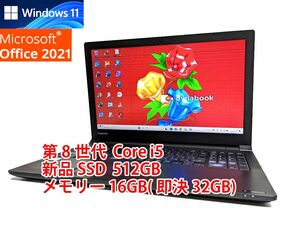 24時間以内発送 Windows11 Office2021 第8世代 Core i5 東芝 ノートパソコン dynabook 新品SSD 512GB メモリ 16GB(即決32GB) 管652