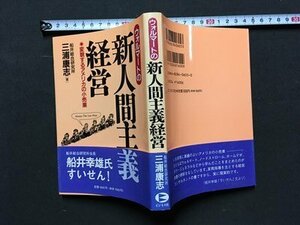 ｍ※　新人間主義経営　変貌するアメリカの小売行　三浦康志著　1995年1刷発行　/P15