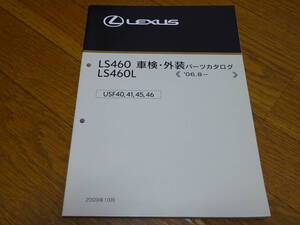 ＜絶版希少新品未使用＞＜送料無料＞＜レクサス正規純正入手困難＞USF40/41/45/46系LS460/460L車検外装パーツカタログ＜06.8-＞2009/10発刊