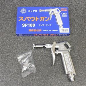 未使用）栗田（カップ印）SP100 スパウトガン シャワータイプ